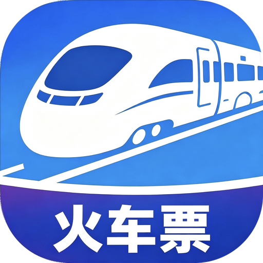 火车票